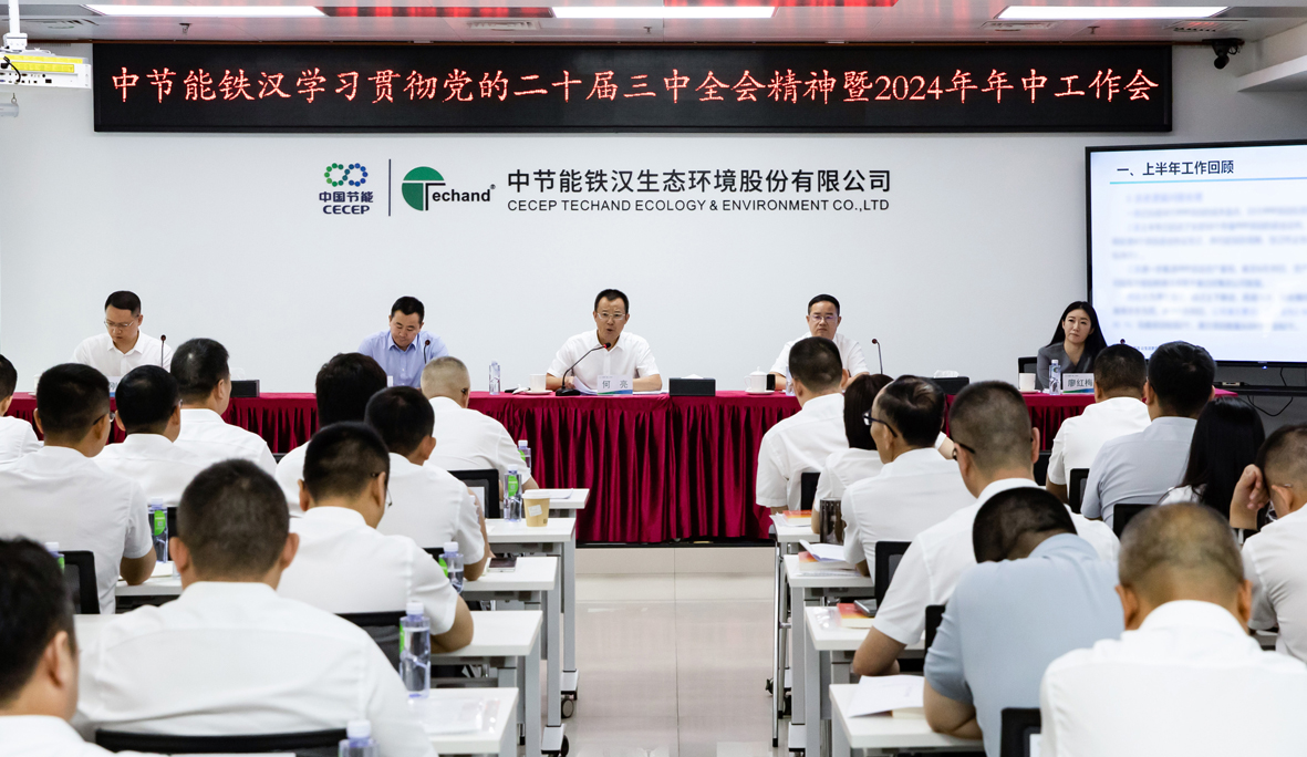 中節能鐵漢召開學習貫徹黨的二十屆三中全會精神暨2024年年中工作會